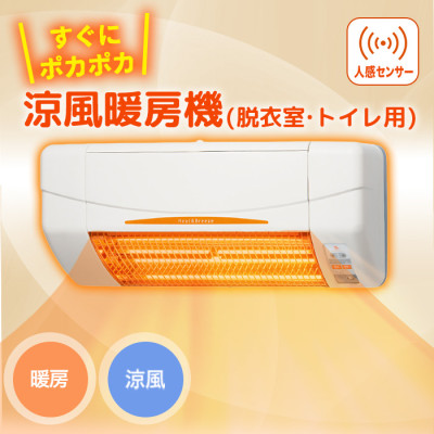 涼風暖房機(脱衣室・トイレ用)