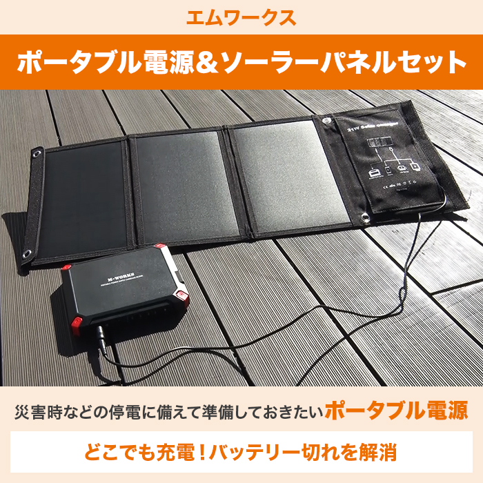 【大特価】エムワークス ポータブル電源＆ソーラーパネルセット
