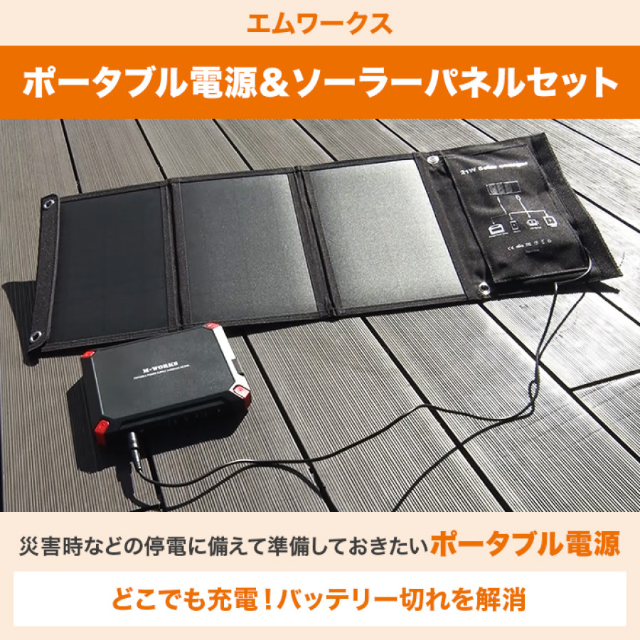 【大特価】エムワークス ポータブル電源＆ソーラーパネルセット