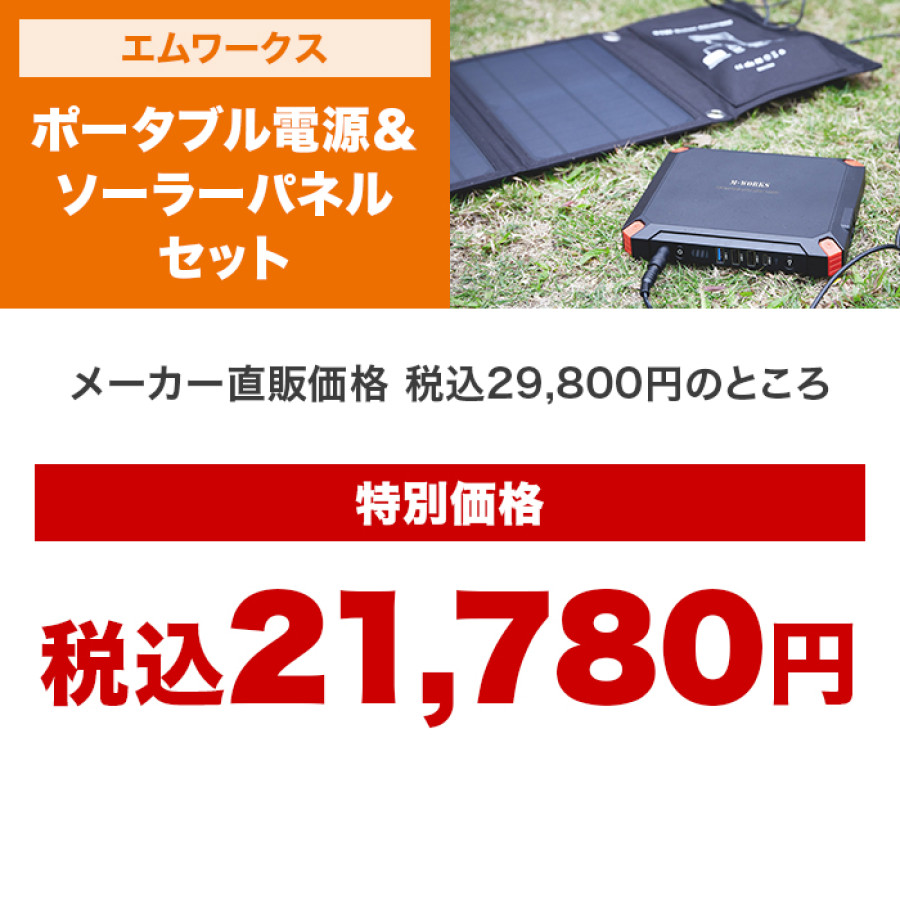 【大特価】エムワークス ポータブル電源＆ソーラーパネルセット