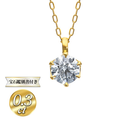 K18ダイヤモンド0.3ct アップペンダントネックレス 6本爪デザイン