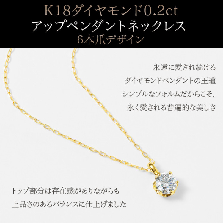 K18ダイヤモンド0.2ct アップペンダントネックレス 6本爪デザイン
