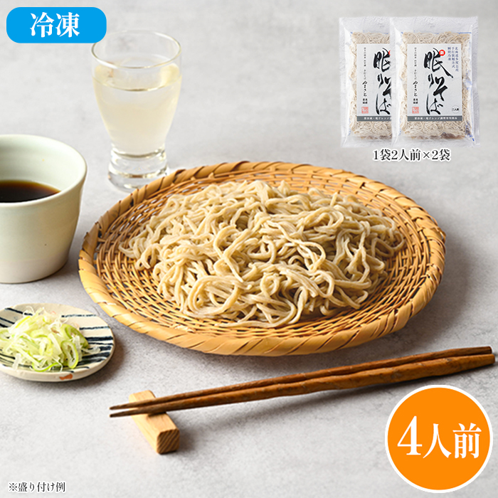山梨「手打そば やまさと」新 眠りそば4人前セット(冷凍)