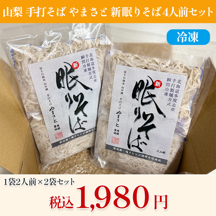 山梨「手打そば やまさと」新 眠りそば4人前セット(冷凍)