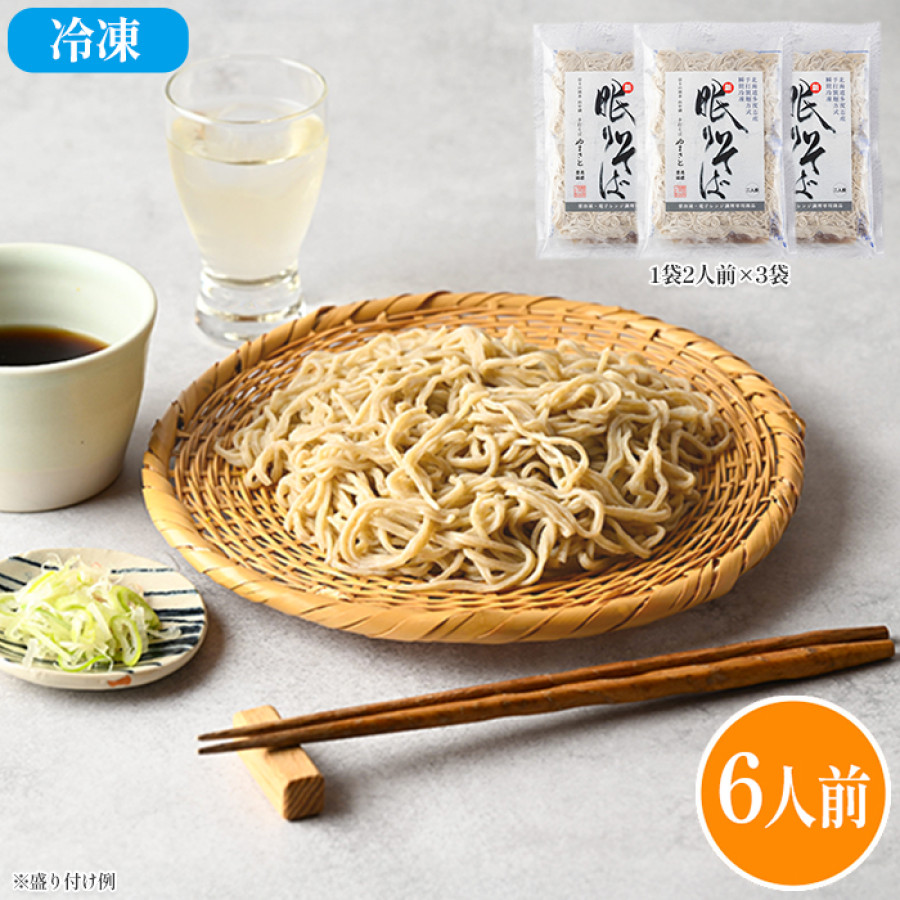 山梨「手打そば やまさと」新 眠りそば6人前セット(冷凍)