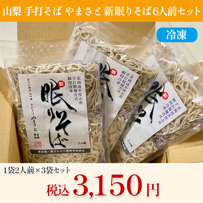 山梨「手打そば やまさと」新 眠りそば6人前セット(冷凍)