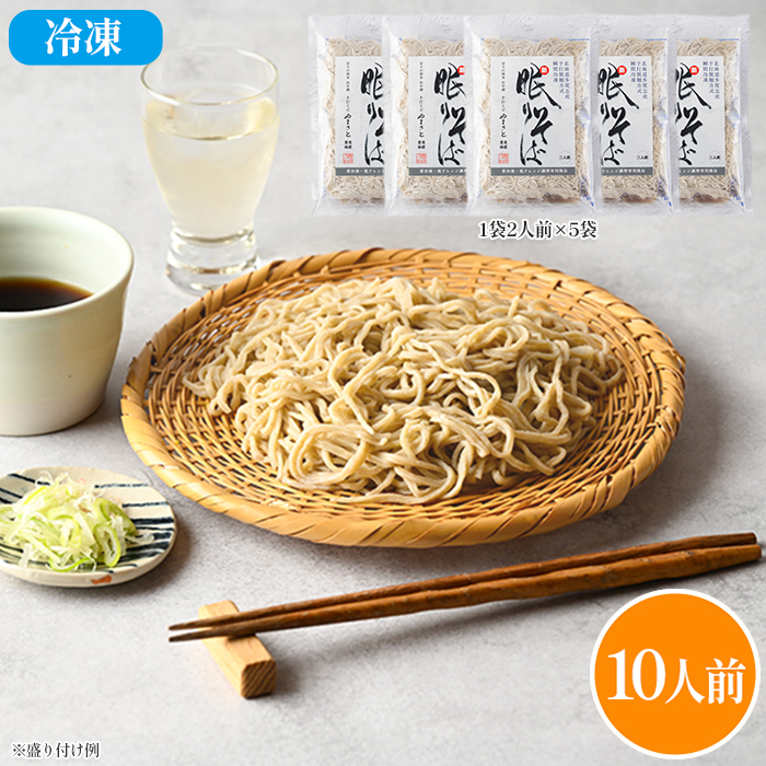 山梨「手打そば やまさと」新 眠りそば10人前セット(冷凍)