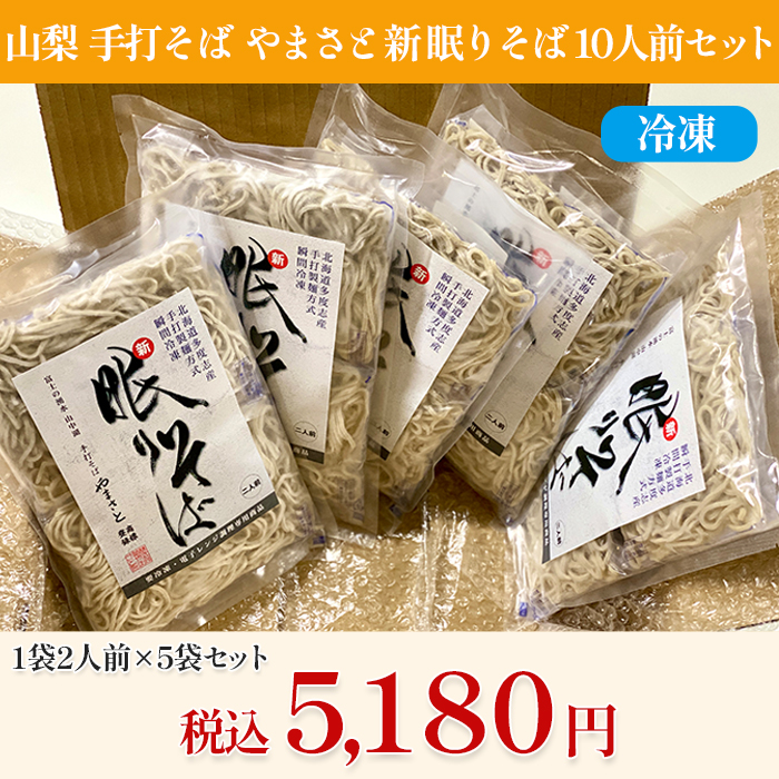 山梨「手打そば やまさと」新 眠りそば10人前セット(冷凍)