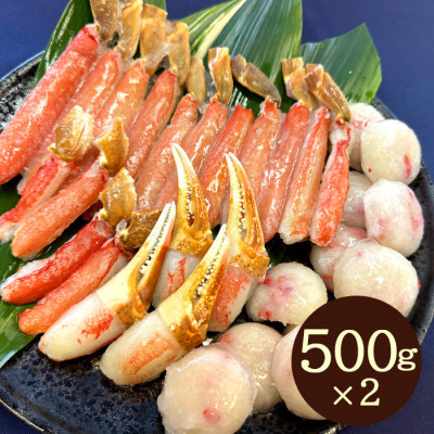 生ずわいがに むき身1kgセット(500g×2)