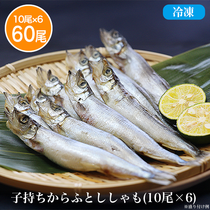 訳あり!子持ちからふとししゃも60尾(10尾&times;6)