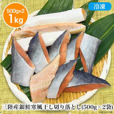 三陸産銀鮭寒風干し切り落とし 1kgセット