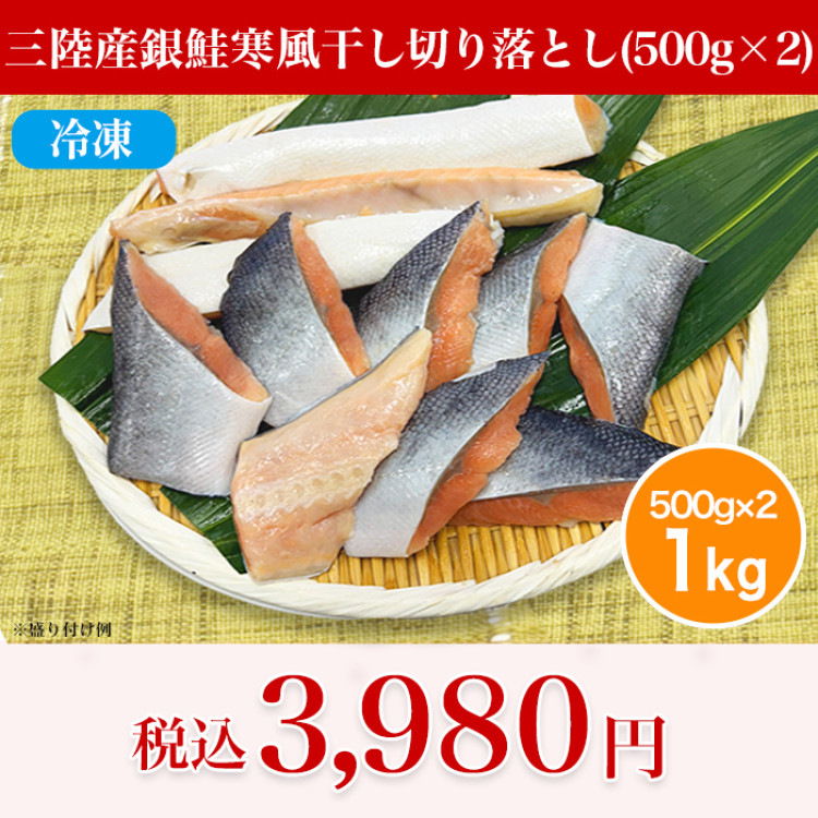 三陸産銀鮭寒風干し切り落とし 1kgセット