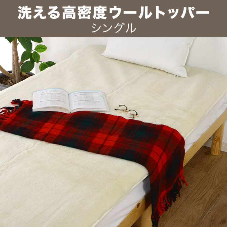 洗える高密度ウールトッパー シングル