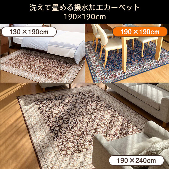 洗えて畳める撥水加工カーペット190&times;190cm