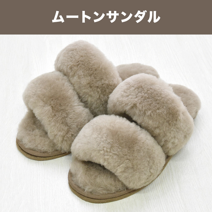 ムートンサンダル