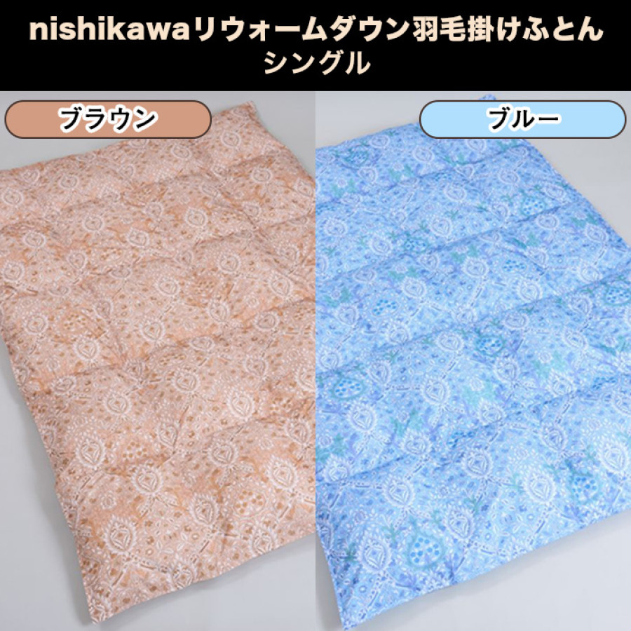 nishikawaリウォームダウン羽毛掛けふとん シングル