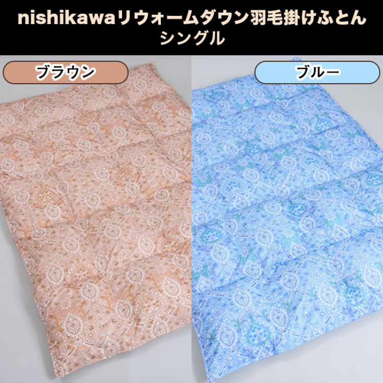 nishikawaリウォームダウン羽毛掛けふとん シングル