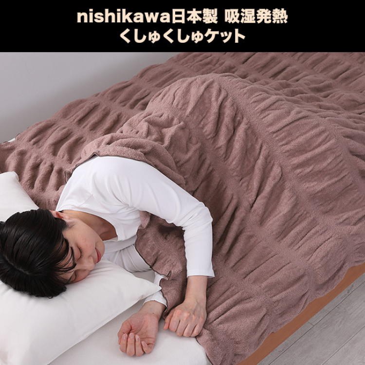nishikawa日本製 吸湿発熱くしゅくしゅケット