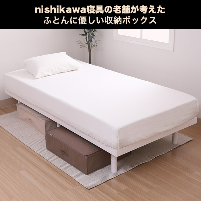nishikawa寝具の老舗が考えた ふとんに優しい収納ボックス