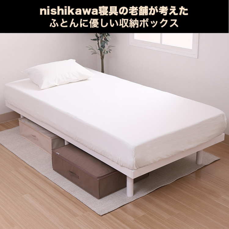 nishikawa寝具の老舗が考えた ふとんに優しい収納ボックス