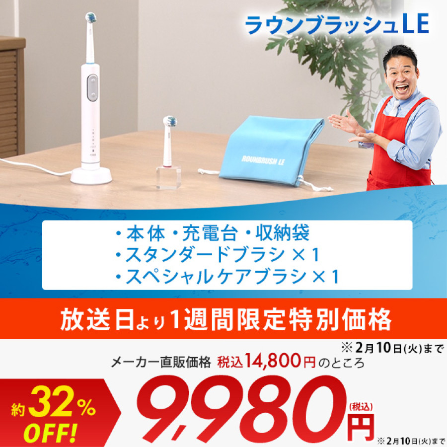 ラウンブラッシュLE