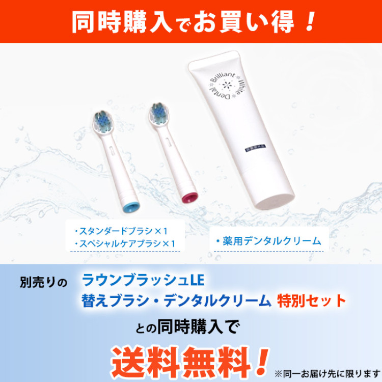 ラウンブラッシュLE