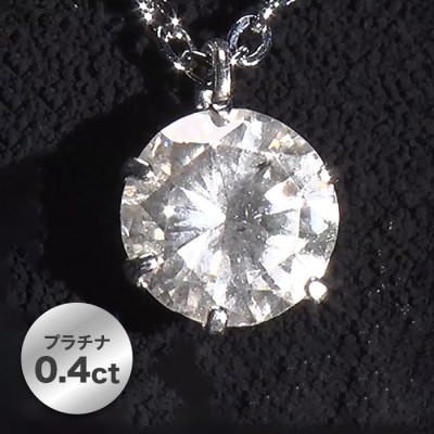 髙島屋 pt台0.4ctダイヤモンドペンダント(42cm)