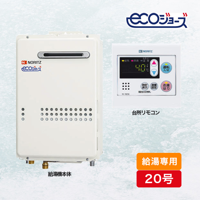 ノーリツ ガス給湯器エコジョーズ 給湯専用20号