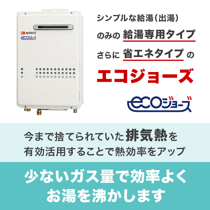ノーリツ ガス給湯器エコジョーズ 給湯専用20号