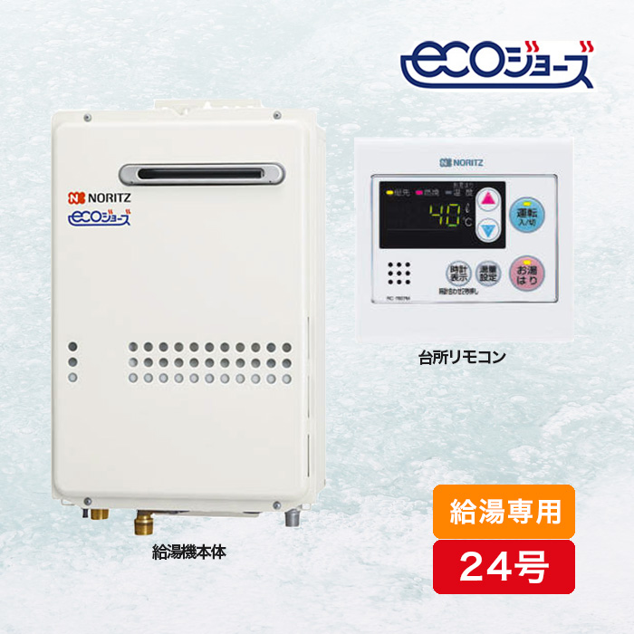 ノーリツ ガス給湯器エコジョーズ 給湯専用24号