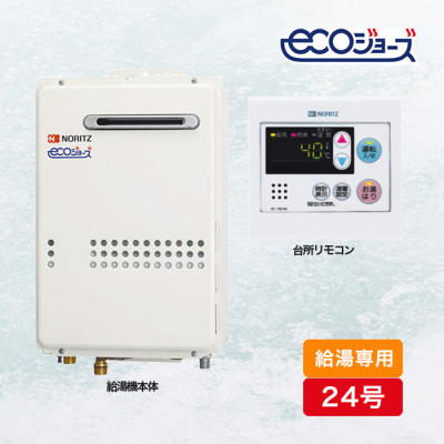 ノーリツ ガス給湯器エコジョーズ 給湯専用24号