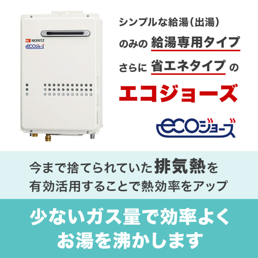 ノーリツ ガス給湯器エコジョーズ 給湯専用24号