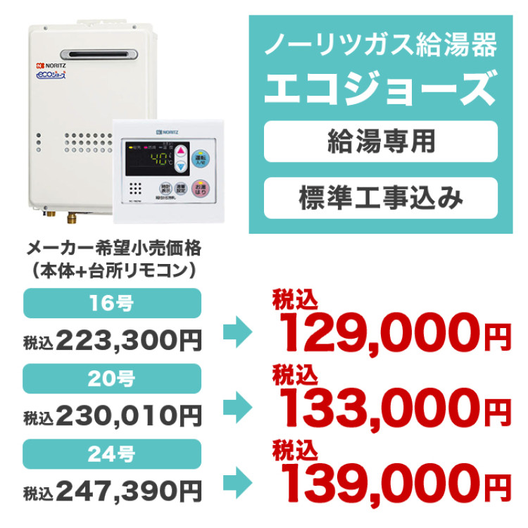 ノーリツ ガス給湯器エコジョーズ 給湯専用24号
