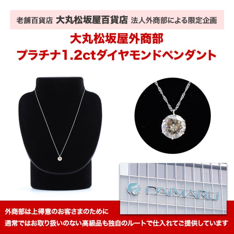 大丸松坂屋外商部 プラチナ1.2ctダイヤモンドペンダント