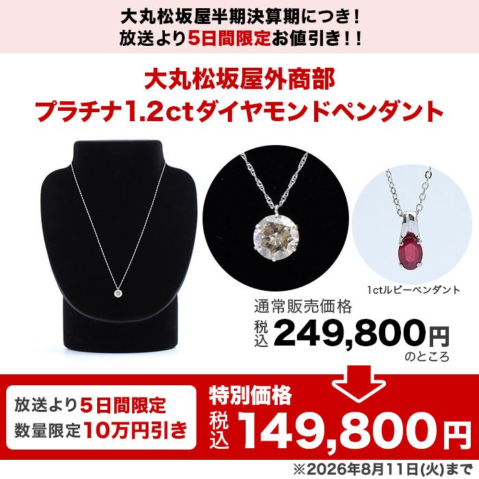 大丸松坂屋外商部 プラチナ1.2ctダイヤモンドペンダント