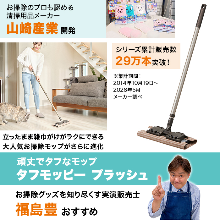 タフモッピー ブラッシュ(クロス1枚付)