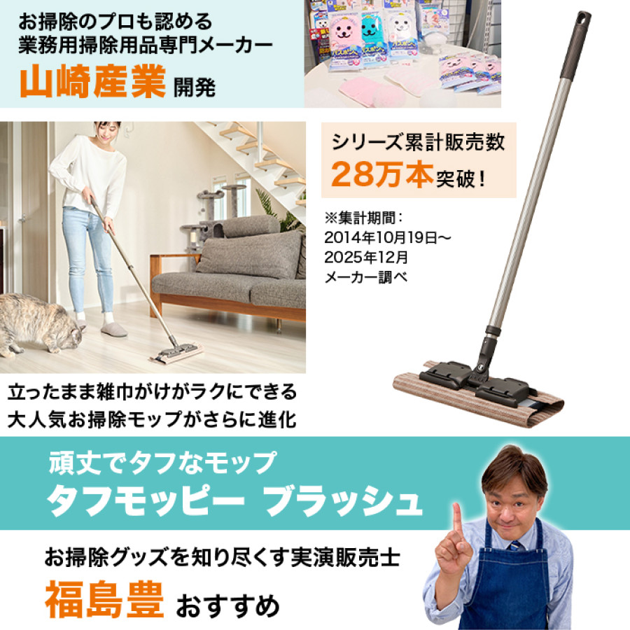 タフモッピー ブラッシュ(クロス1枚付)