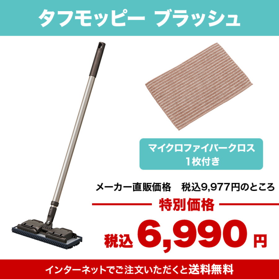 タフモッピー ブラッシュ(クロス1枚付)