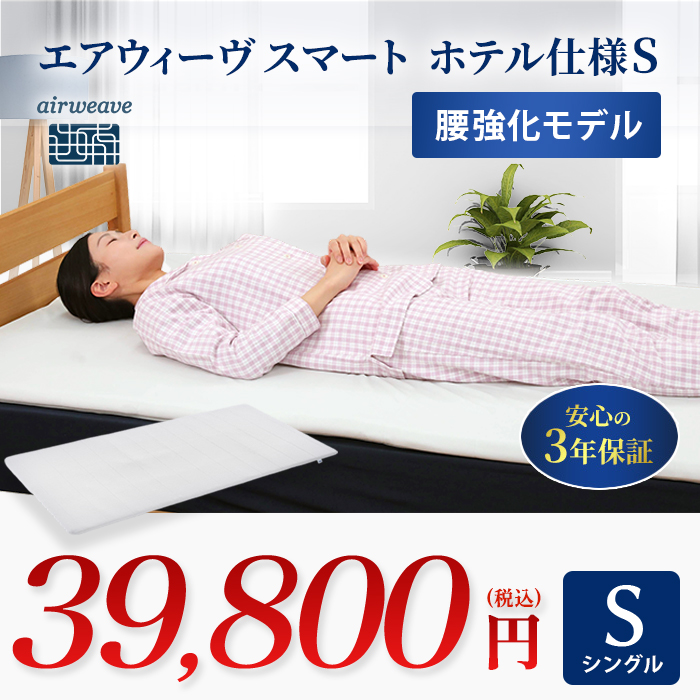 エアウィーヴスマート ホテル仕様S シングル