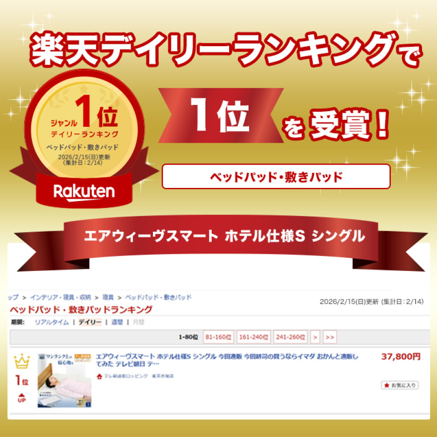 エアウィーヴスマート ホテル仕様S シングル