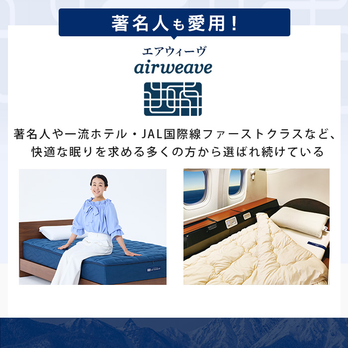 エアウィーヴスマート ホテル仕様S セミダブル