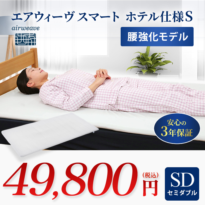 エアウィーヴスマート ホテル仕様S セミダブル