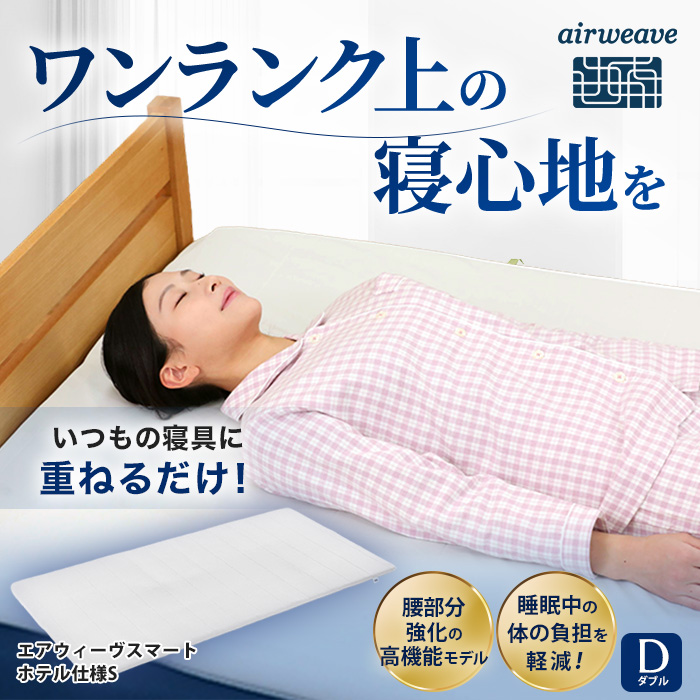 エアウィーヴスマート ホテル仕様S ダブル | テレビ朝日グループの通販