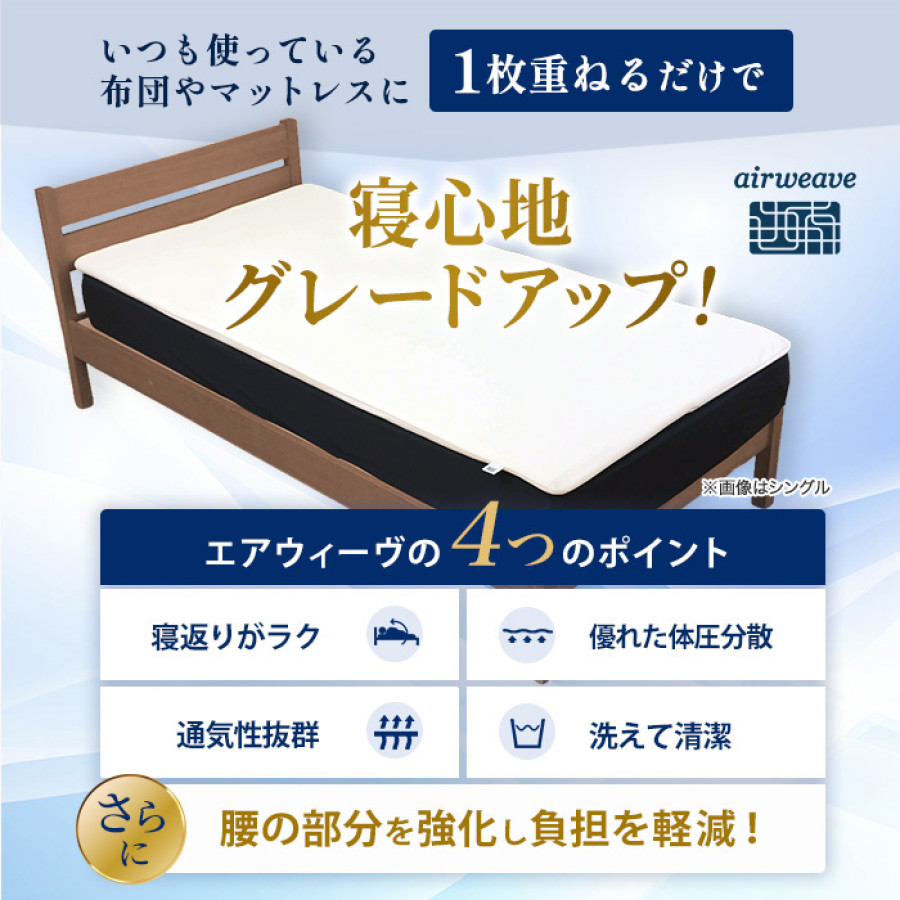 エアウィーヴスマート ホテル仕様S ダブル