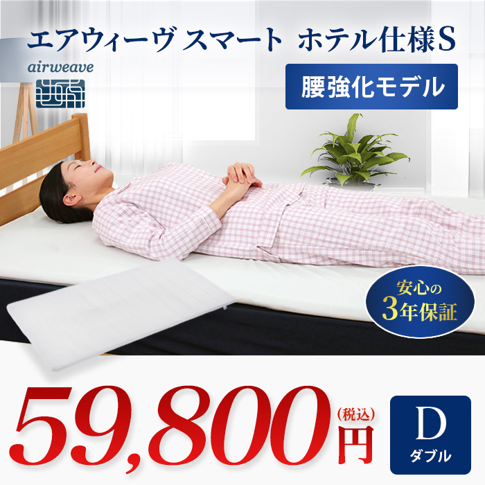 エアウィーヴスマート ホテル仕様S ダブル
