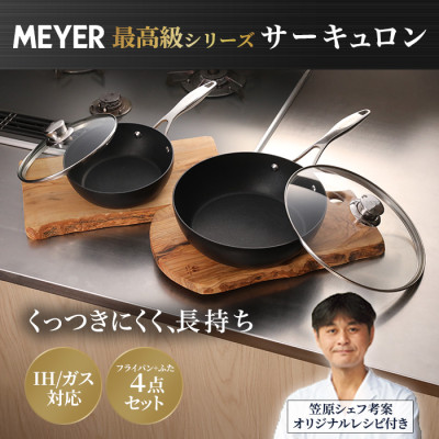 マイヤー サーキュロンフライパン ふた付き特別4点セット