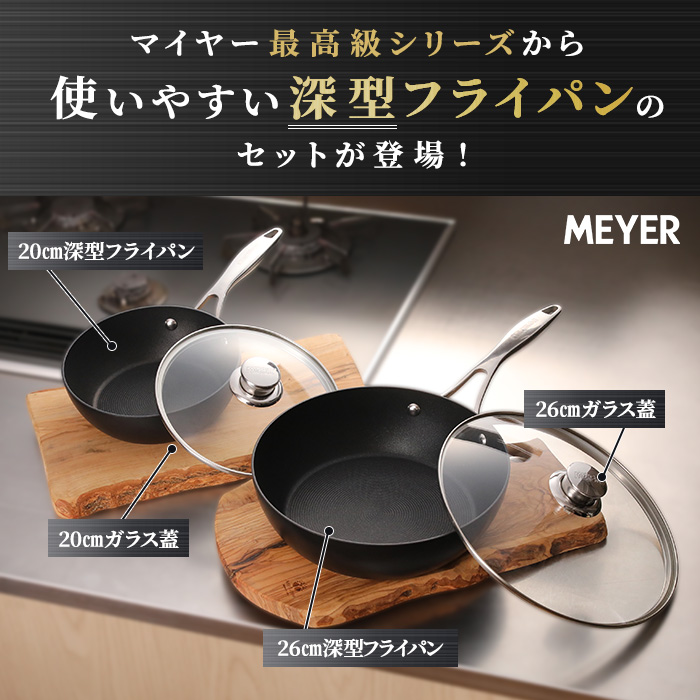 【5/30（土）販売予定】マイヤー サーキュロンフライパン ふた付き特別4点セット
