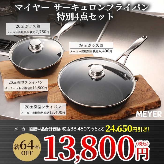 【5/30（土）販売予定】マイヤー サーキュロンフライパン ふた付き特別4点セット