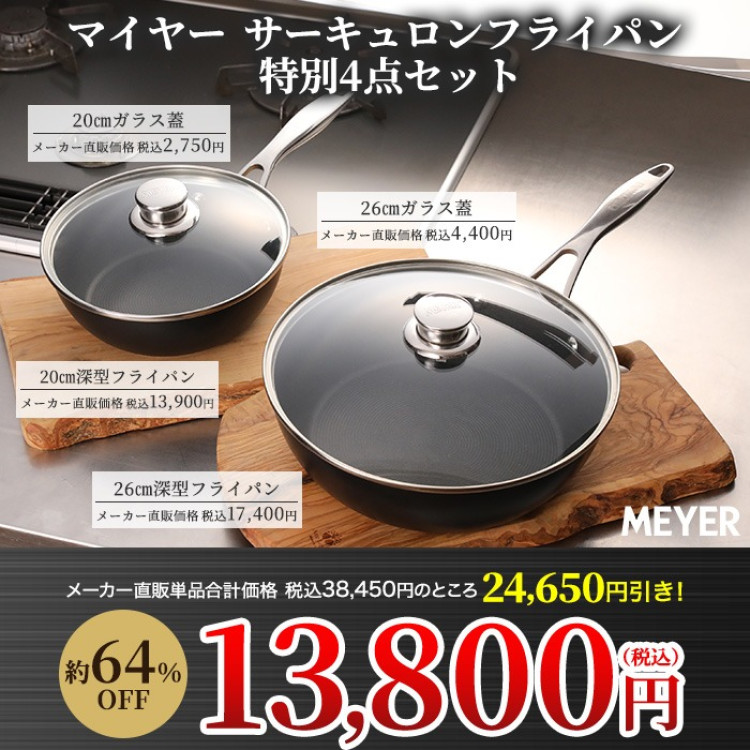 マイヤー サーキュロンフライパン ふた付き特別4点セット