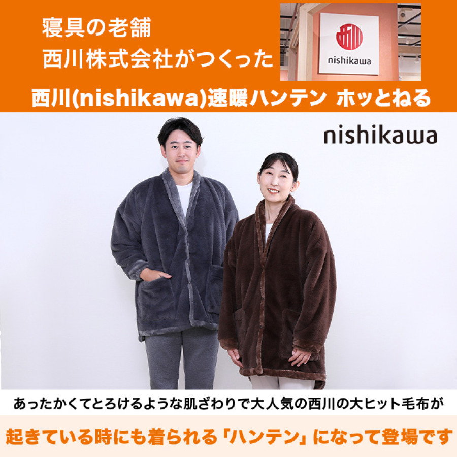 西川(nishikawa)速暖ハンテン ホッとねる